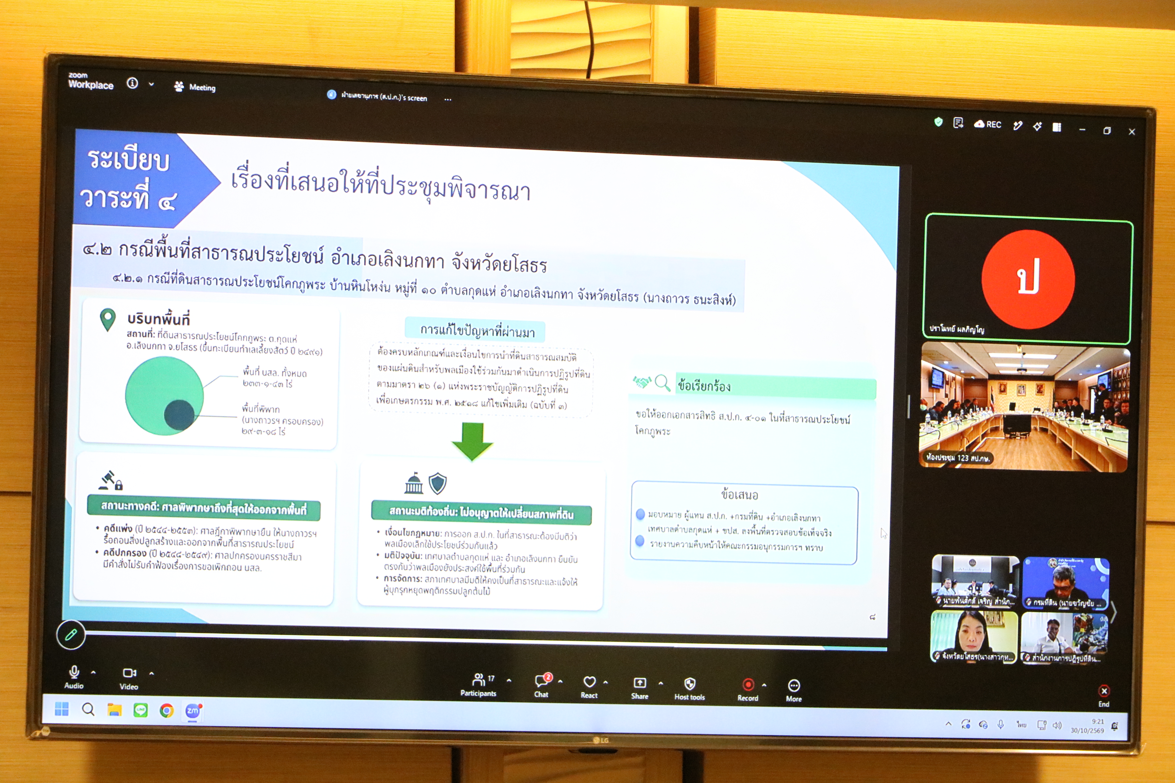 title - ส.ป.ก.จัดประชุมคณะอนุกรรมการแก้ไขปัญหาที่ดินและปัญหาที่เกี่ยวข้องกับกระทรวงเกษตรและสหกรณ์ ครั้งที่ 1/2569